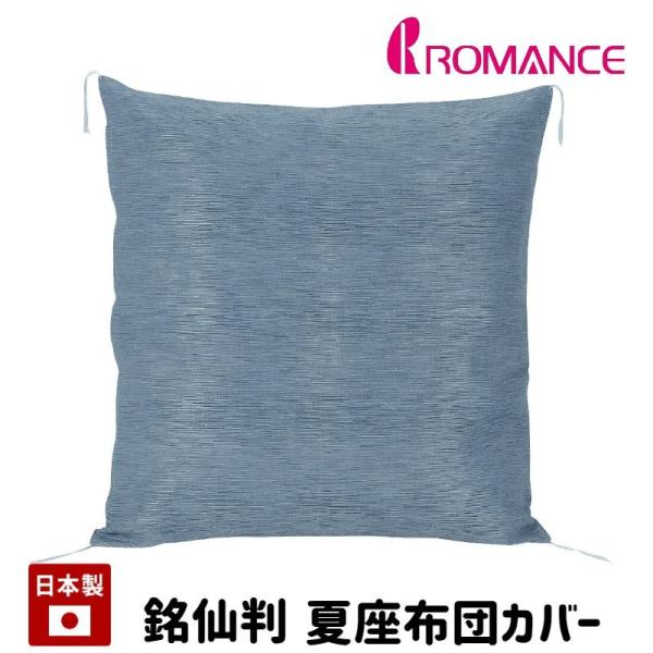 ロマンス小杉 座布団カバー 夏座布団カバー 銘仙判 55×59cm 麻混