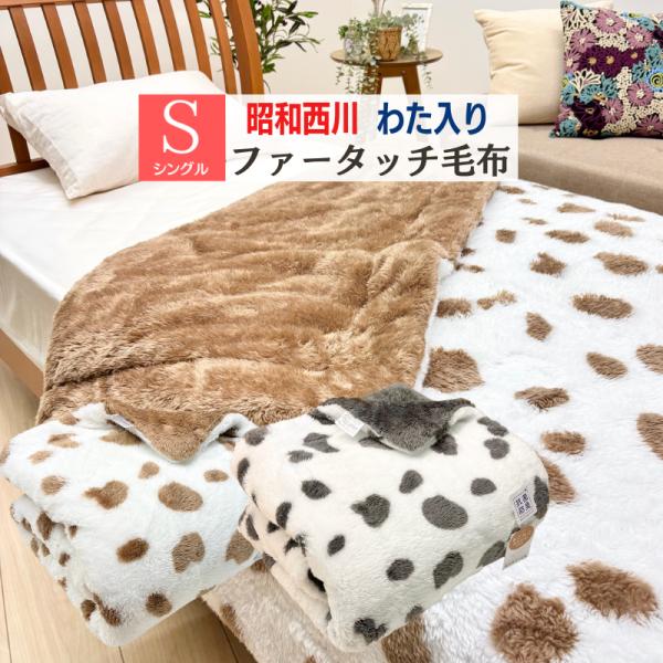 毛布 昭和西川 シングル 二枚合わせ 抗菌防臭わた入り ファータッチ もこもこ ボア ふっくら暖か 約2.0kg 140x200cm●サイズ/140×200cm（シングル） ●組成/側・ポリエステル100％　　　 詰め物・ポリエステル100...