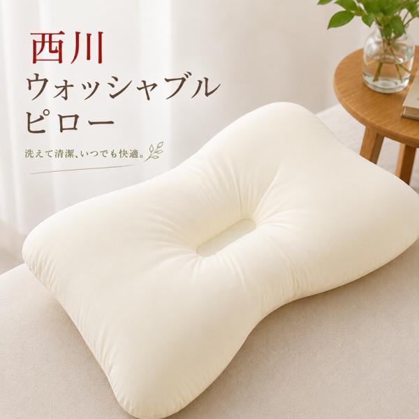 西川（nishikawa） ウォッシャブルピロー 洗える枕 まくら 頚椎支持型