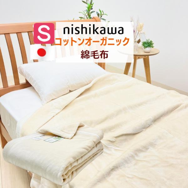 綿毛布 西川 みんな探してる人気モノ 綿毛布 西川 インテリア 寝具 収納