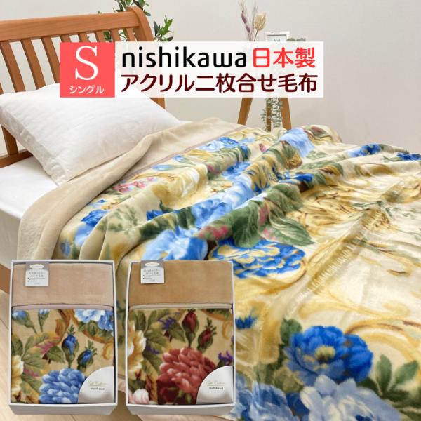 西川のアクリル２枚合わせ毛布ボリュームがあります。 楽天市場】SS特別☆10％クーポン 西川 毛布 シングル 日本製 2枚