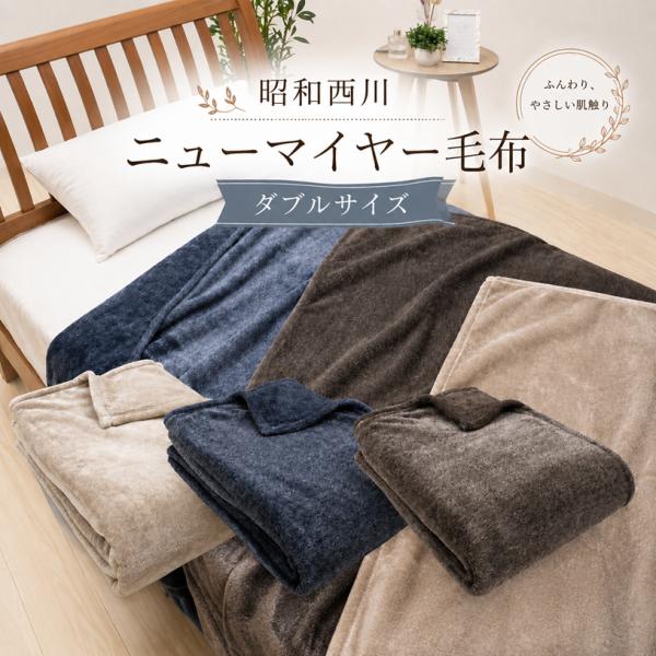 毛布 ダブル 昭和西川 なめらか あたたか 洗える 軽量 ニューマイヤー 180×200cm（ソリッド） 無地 ヘムレスタイプ