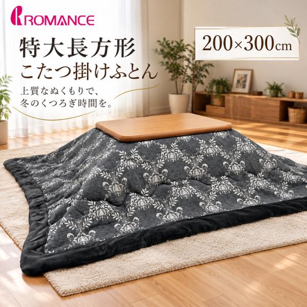 特大長方形 うす掛こたつふとん ロマンス小杉 コタツ薄掛布団 200×300cm 超大判長方形（6144）ジャガードゴブラン グレー系