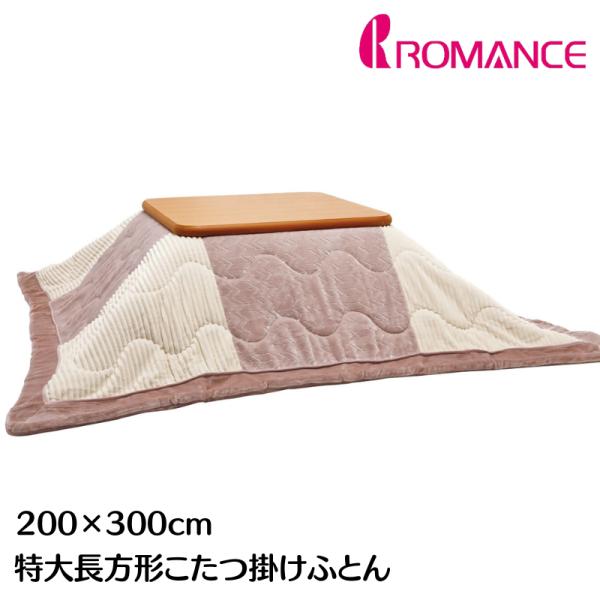 ロマンス小杉 特大長方形 うす掛こたつふとん コタツ薄掛布団 200