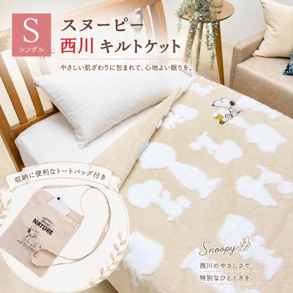西川  スヌーピー キルトケット シングル 洗える 肌掛け布団 もこもこ あったか 毛布 シルエット ピーナッツ（PN3651）FE03803031 ベージュ ミニバッグ付き