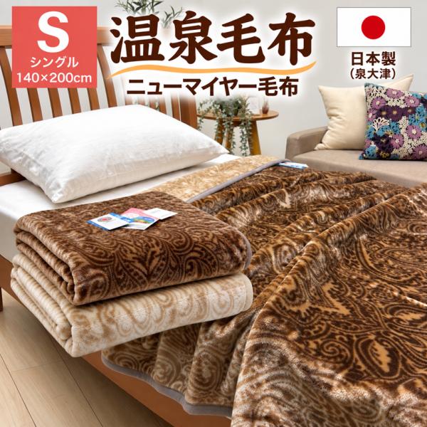 温泉毛布 シングル 遠赤外線効果 暖かい ニューマイヤー毛布  軽量 ウォッシャブル  日本製 クラカーボ（11756ライフィー） NM 約1.5kg ブラウン・ベージュ