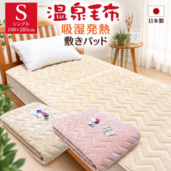 新品未使用品！定価30800円 シルキータッチ 暖かさが違う温泉毛布シングル 温泉毛布 敷きパッド シングル あったか 吸湿発熱 日本製 制電防止 速