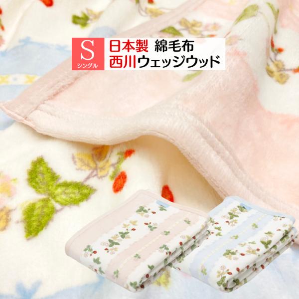 西川 シール織綿毛布 ウェッジウッド 日本製 綿100％ シングル