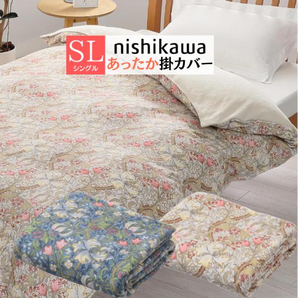 西川（nishikawa） タオルカバー モリスギャラリー シングル あったか
