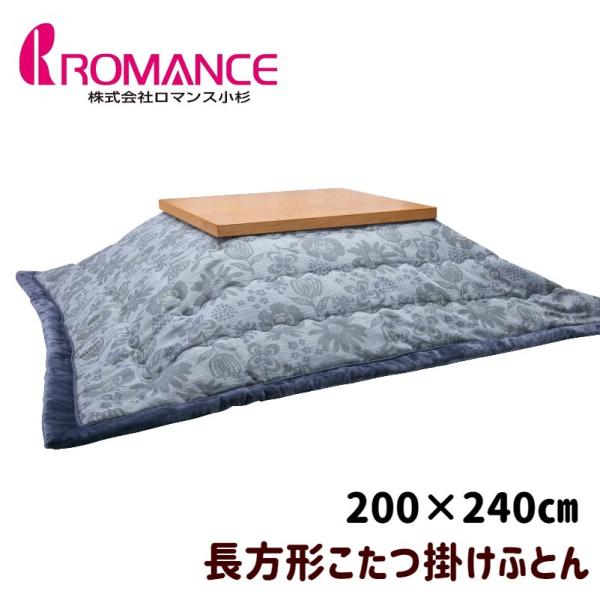 ロマンス小杉 長方形 うす掛こたつふとん コタツ薄掛布団 200×240cm