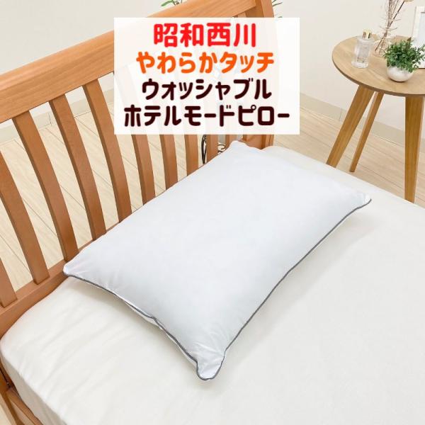 昭和西川 枕 ホテル仕様枕 やわらかタッチ ホテルモードまくら 洗える