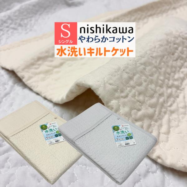 西川 水洗いキルトケット やわらか 肌掛け布団 シングル 洗える コットン 綿100％（WS5213）FE05083094 ムジ ベージュ・グレー