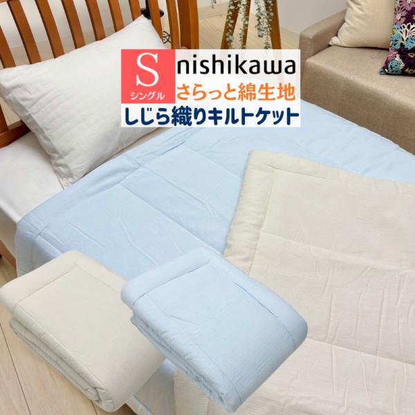 肌布団 西川 洗える さらっと しじら織り キルトケット 合繊肌掛ふとん シングル 綿100％生地（WS5211） FR05073088 ブルー・ベージュ