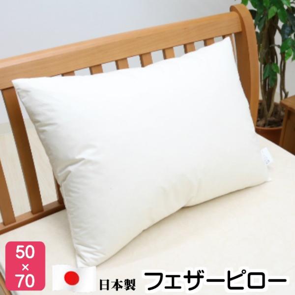 枕 50×70cm フェザーピロー 羽根枕 まくら (L50）日本製 : ふとん館