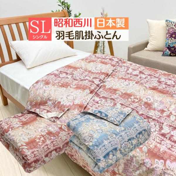 昭和西川 日本製 羽毛肌掛けふとん シングル ダックダウン70％ ダウン