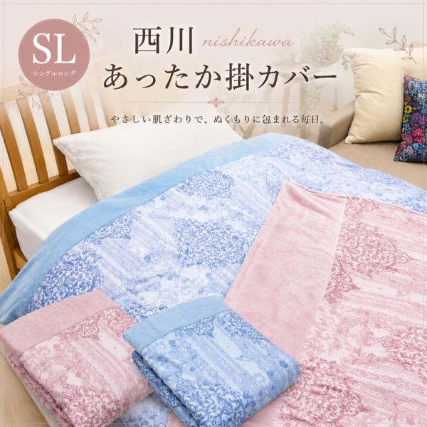 あたたか 掛ふとんカバー 西川 暖か 掛カバー シングルロング 150×210cm 毛布がいらない スナップボタン 軽量（WS5255）PI05550097 ピンク・ブルー