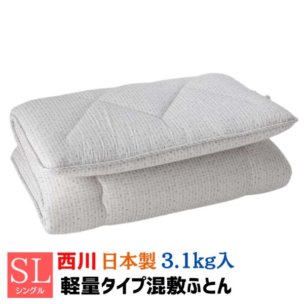 軽量タイプ 西川 日本製 シングル 合繊敷きふとん 3.1kg入り 3層構造 ボリューム 敷布団  (KJ1251) AD01004203くらしスタイル グレー・ピンク