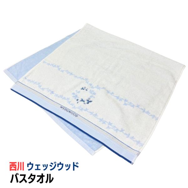 バスタオル ウェッジウッド 西川 WEDGWOOD コットン 綿100％ 60×120cm  (ww8613)　TT16250626 パイル ホワイト