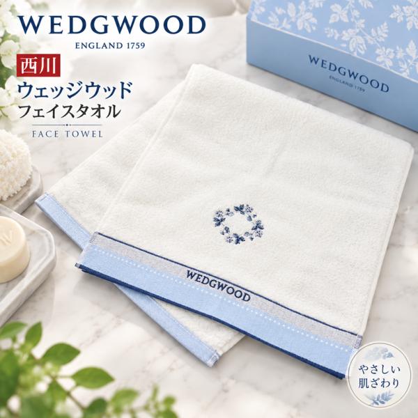 WEDGWOOD（ウェッジウッド） フェイスタオル 西川 コットン 綿100％ 34