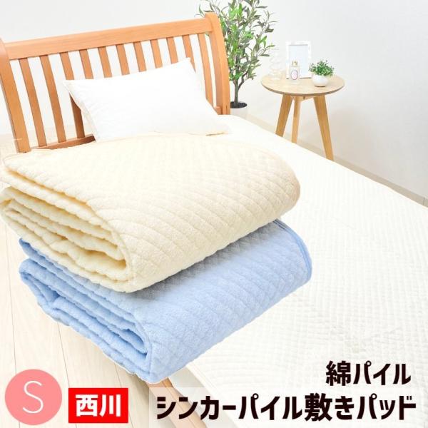 敷きパッド シングル 西川 パイル綿１００ タオル地 シンカーパイル ６４３３ 61nps ふとん館happyhome 通販 Yahoo ショッピング