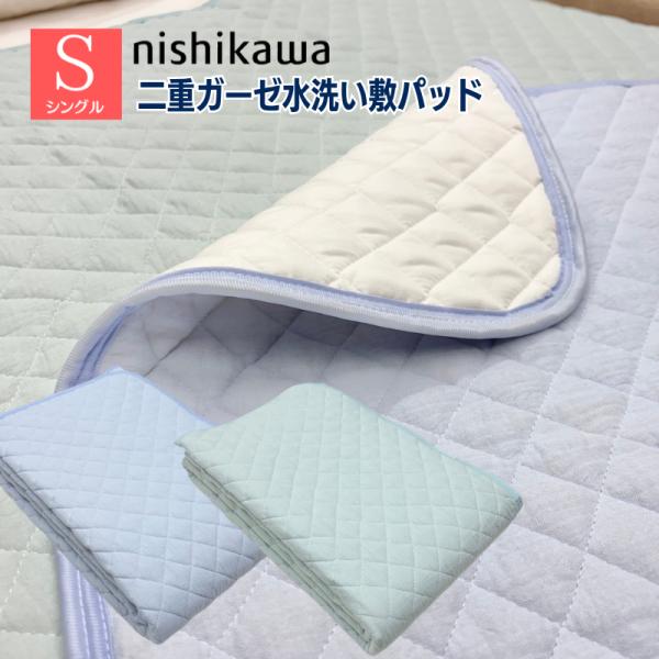 西川 水洗い二重ガーゼ やわらか綿100％ シングル 汗取り敷きパッド 洗える 吸湿性 強化ゴム 天然素材 綿わた（WS6203） CM06051026　ブルー・グリーン