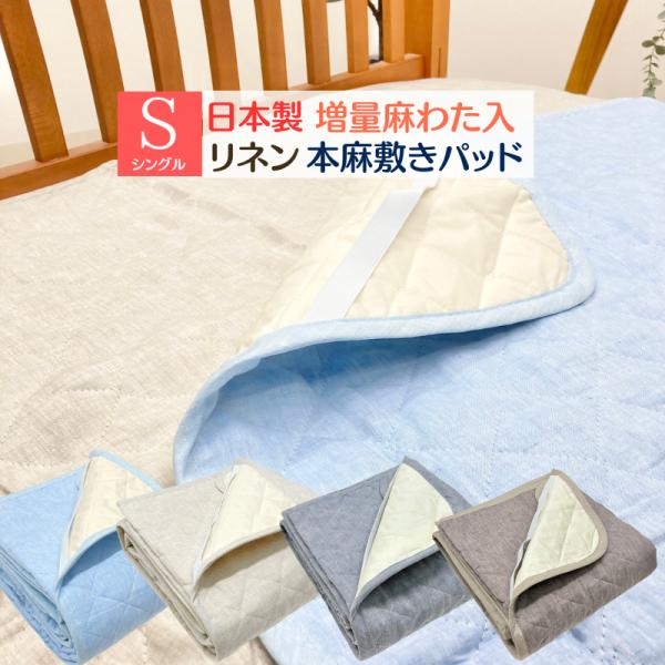 本麻わた + 本麻布 100 ％　敷パット　 洗える本麻敷パット 本麻敷きパッド 日本製 シングル リネン 麻わた100％入 100×205cm