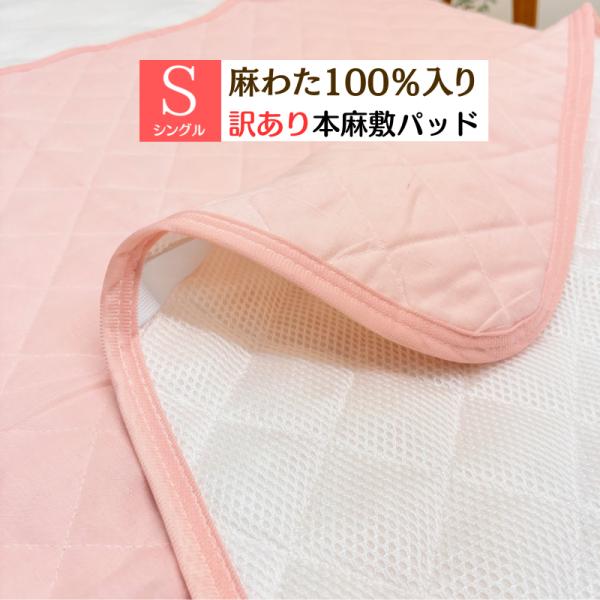 訳あり 本麻敷きパッド 麻わた100％入 シングル 裏メッシュ あさ シャリっと涼感 洗える 吸放湿性 B格品 難あり  (麻夢） ピンク