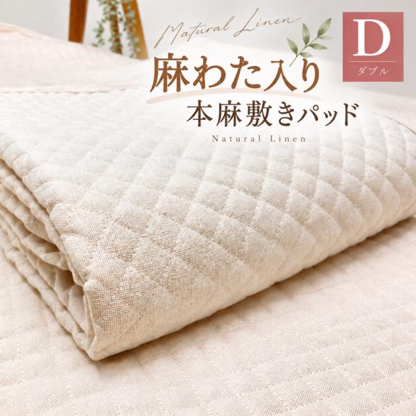本麻敷パッド 涼風2重本麻ケット本麻2点セット　紫色　日本製　株式会社ハート 本麻敷きパッド 麻わた100％入 ダブル ポコポコ あさ ラミー シャリっ