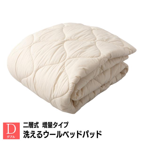 ダブル 二層構造 増量タイプ2.8kg入 ベッドパッド 洗える フランスウール100％ 羊毛 ファイングレードウールマーク付 日本製 140×200cm（２ＳＯＵ）
