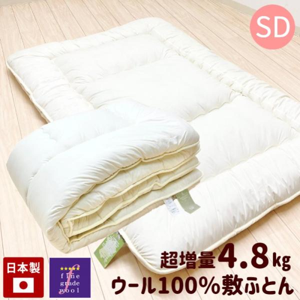 敷き布団 羊毛敷布団 超増量4.8kg セミダブル フランスウール100％  羊毛敷きふとん ファイングレードウールマーク付き （きなり無地） ムジ