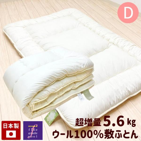 敷き布団 羊毛敷布団 超増量5.6kg ダブル フランスウール100％ 羊毛