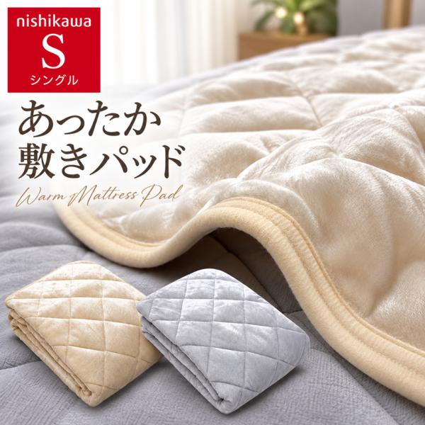 西川 あったか敷きパッド シングル 洗える なめらかやわらか 毛布の生地で作った 敷パット （KI3064） CM03062413 ベージュ・グレー