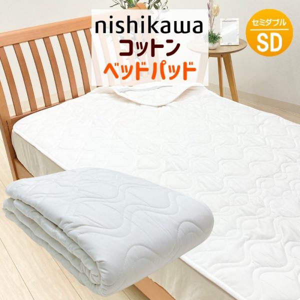 セミダブル 西川 ベッドパッド 洗える コットン 綿わた100％ 120×200cm ホワイト（BZ3011）AM13000091 コットン