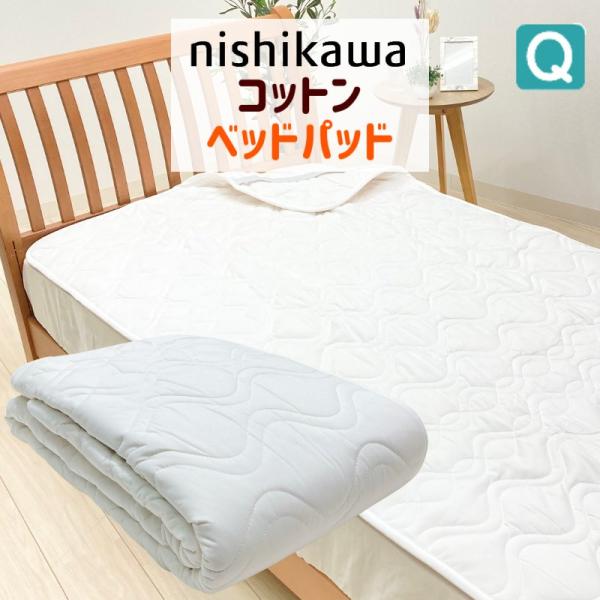 西川（nishikawa） クイーン ベッドパッド 洗える コットン 綿わた100