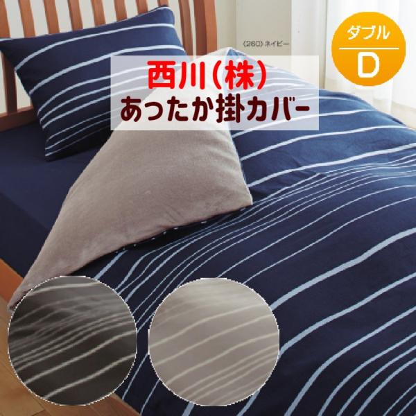 西川（nishikawa） 掛け布団カバー 掛カバー ダブル コットンファー