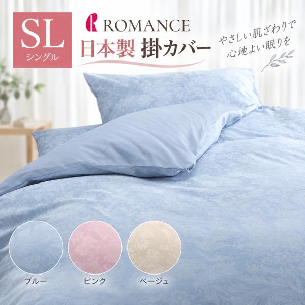 掛け布団カバー ロマンス小杉 コットン 綿100％ 日本製 シングルロング 150×210cm 掛カバー （5602）掛ふとんカバー ピンク・ブルー・ベージュ