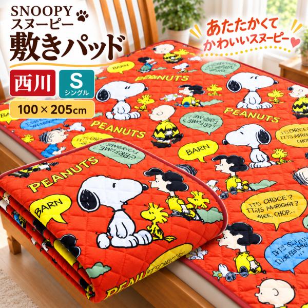 西川 スヌーピー やわらか あったか ポリエステル敷きパッド シングル SNOOPY（SP205） レッド レトロフレンズ 206208761