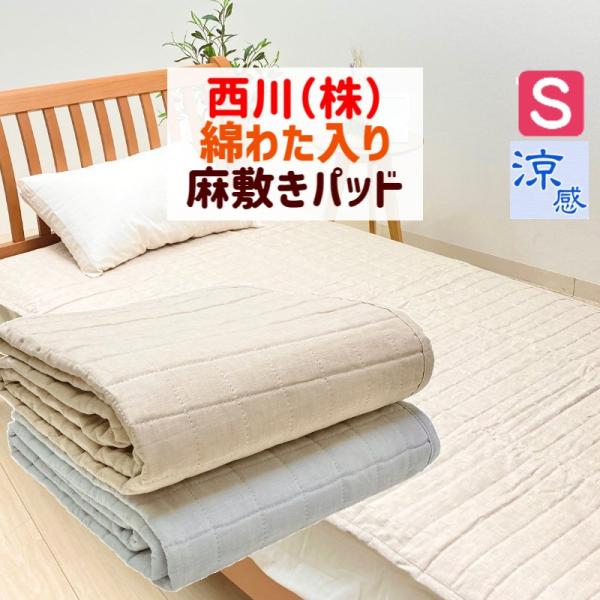 敷きパッド シングル 西川 コットン 綿わた入 麻100％ 涼感  