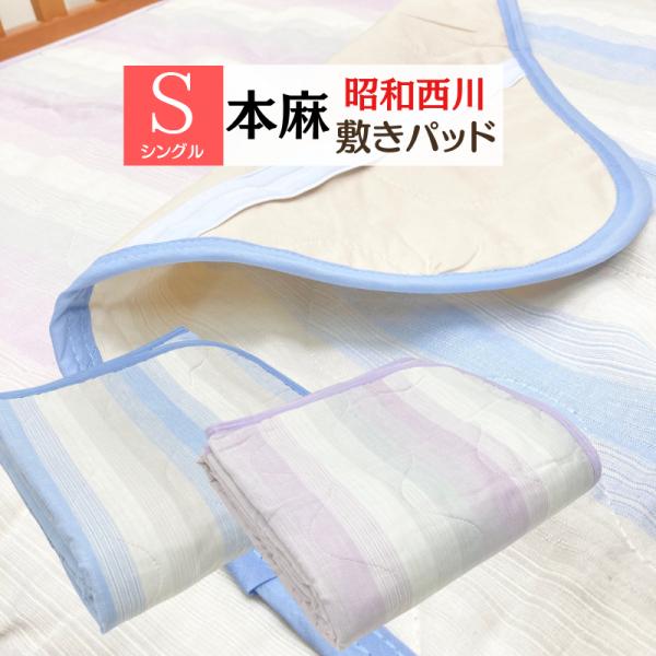 敷きパッド シングル 昭和西川 麻わた90％入 麻 あさ 涼感 敷パット ラミー (ストラーダ） ピンク・ブルー