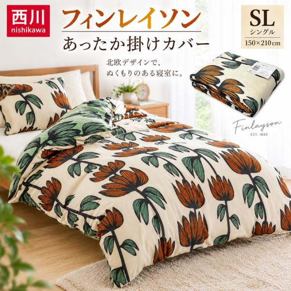 西川 フィンレイソン あったか掛け布団カバー シングル 洗える アルマ やわらか なめらか 掛カバー リバーシブル PI05750644 FI8653 アイボリー
