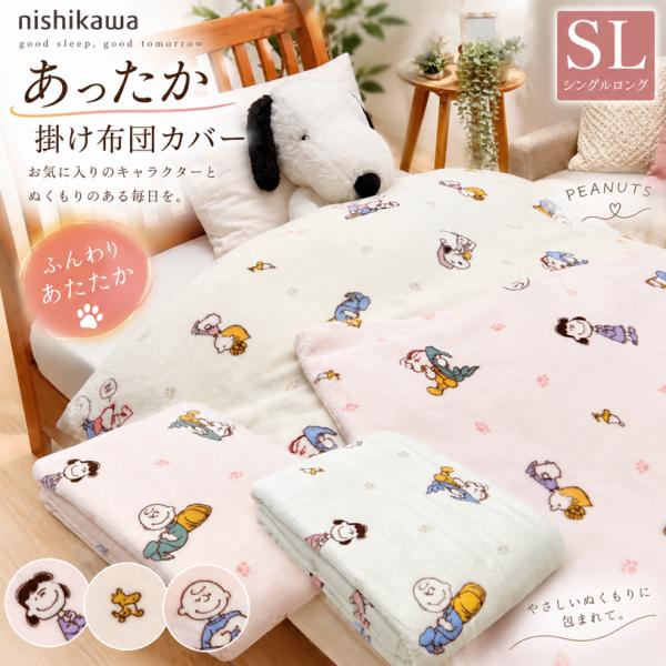 新品◆西川◆SNOOPY◆あったか掛け布団カバー 西川（nishikawa） スヌーピー あったか 掛けふとんカバー シングル