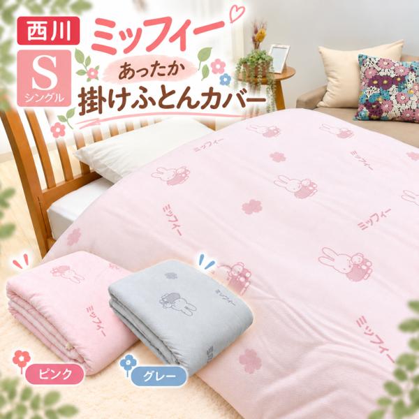 西川 ミッフィー あったか掛けふとんカバー シングル 洗える ボア スナップ式ホック PI05750651 150×210cm（DB5651） マイベア柄 miffy ピンク・グレー