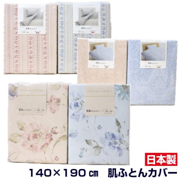 掛け布団カバー 肌カバー 140×190cm 綿100％ 日本製 肌掛ふとんカバー シングル 肌布団サイズ（公大） 介護用サイズ
