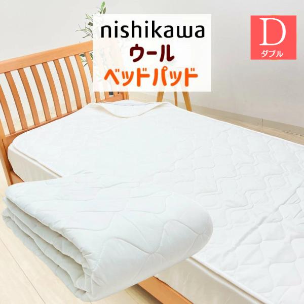 西川（nishikawa） ベッドパッド ダブル 羊毛 ウール100％ 洗える