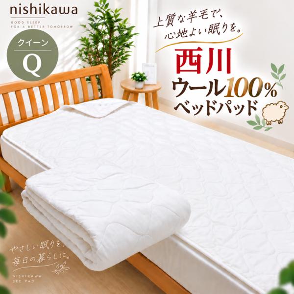 ベッドパッド クイーン 西川 羊毛 ウール100％ 洗える ウォッシャブル ホワイト 160×200cm（BZ3012） AM33000092 ウール