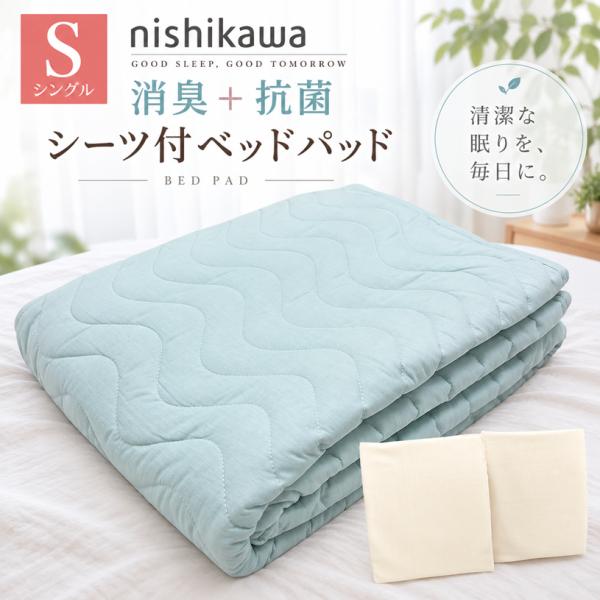 西川（nishikawa） ベッドパッド ベッドシーツ2枚セット シングル