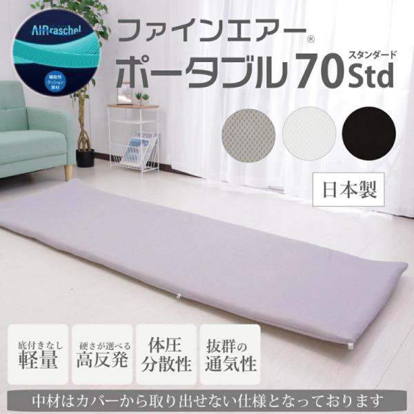 ファインエアーポータブル70std ホワイト ブラック グレー 高反発　軽量 日本製 洗える 通気性 マットレス マット アウトドア お昼寝 ごろ寝 来客用(70×200cm)