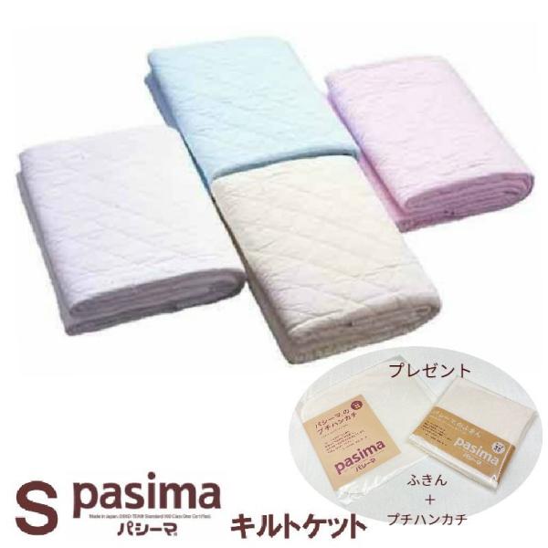 パシーマ キルトケット シングル 145×240cm ガーゼと脱脂綿で出来た理想の寝具 シーツに肌掛に●サイズ/145×240cm（シングルロング）　　　　 ●中綿/綿（脱脂綿）85％　ポリエステル15％　 ●側地/綿100％（ガーゼ）　　...