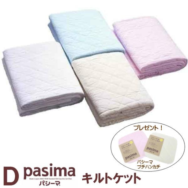パシーマ キルトケット ダブル ガーゼと脱脂綿で出来た理想の寝具 シーツに肌掛に 180×240cm●サイズ/180×240cm（ダブルロング）　　　　 ●中綿/綿（脱脂綿）85％　ポリエステル15％　 ●側地/綿100％（ガーゼ）　　 ●...