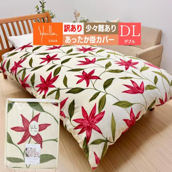 訳あり ダブルロング シビラ プレミアムマティーク 190×210cm あったか 掛ふとんカバー 暖か 掛カバー（フローレス）ベージュのみ 少々難あり 移染あり